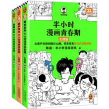 半小时漫画青春期（全3册）（爆笑漫画讲清生理、心理和社交问题！混子哥新作 半小时漫画文库）89.1元