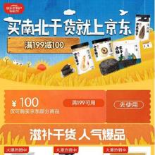 促销活动：京东 南北干货又好又便宜 满199减100元 干货品类券有需领取使用