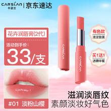 CARSLAN 卡姿兰 变色润唇膏女士保湿滋润提气色二合一口红防干裂不易掉色不易沾杯 01 淡粉山樱2.0