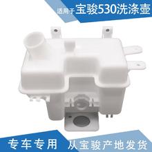 玺马 适用宝骏530喷水壶 玻璃水壶 雨刮喷水壶 洗涤水壶 玻璃洗涤器水壶蓄水壶小水壶洗涤水箱 宝骏530 洗涤水壶