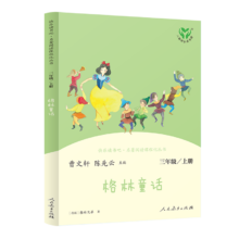 100%概率券、PLUS会员：《格林童话》 人教版快乐读书吧 三年级上册
