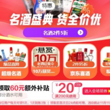 双11狂欢、促销活动：京东双11 超市名酒特惠会场 2件5折 限时直降！