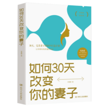 如何30天改变你的妻子12.9元 (券后省20)