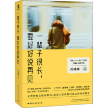 一辈子很长,要好好说再见