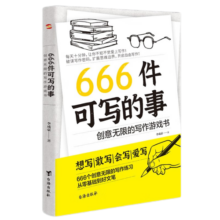 666件可写的事：创意无限的写作游戏书 新版 提高语言素养写作练习语文学习5.5元 (券后省20,月销9000+)