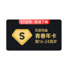 百度网盘 超级会员年卡12个月+优酷月卡+200g空间云盘176元（需领券）