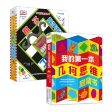 DK玩出来的百科：DK我的第一本几何思维启蒙书+DK玩出来的百科：棋子数学游戏(套装共2册）寒假阅读寒假课外书课外寒假自主阅读假期读物省钱卡