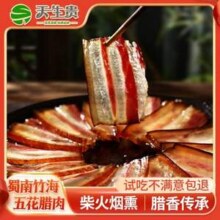 国家地理标志性产品，天生贵 蜀南竹海五花腊肉200g