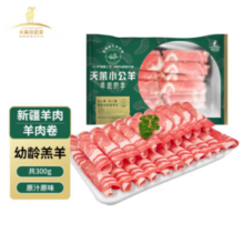 天莱小公羊 新疆博尔塔拉草饲原切羔羊羊肉卷 300g*5盒（赠牛肉丸250g）