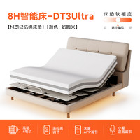 8H DT3 Ultra 智能电动床+MZ1零度绵床垫25cm 150*200cm