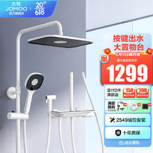 JOMOO 九牧 花洒淋浴套装雅白大置物钢琴按键自动除垢淋浴器 36602