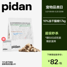 pidan10%冻干猫粮  新鲜鸡肉全价成猫幼猫营养主粮 鸡肉配方1.7kg109元 (月销1000+)