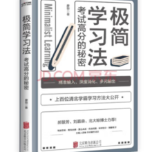 《极简学习法·考试高分的秘密》