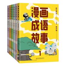 漫画成语故事(全6册) 胖乐胖乐著绘 7-10岁儿童文学 新华正版书籍