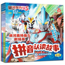 银河奥特曼S剧场版拼音认读故事(共4册)