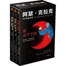 阿瑟·克拉克科幻 短篇全集：爱这个宇宙（全3册）198元 (月销5000+)