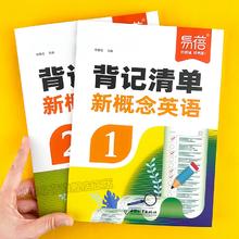 《新概念英语1-2册背记清单同步默写》