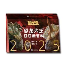 2025年恐龙日历恐龙大王日日新百科儿童日历