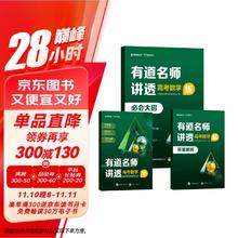 有道名师讲透高考数学 高中通用 清北名师700分钟视频讲解 三年知识精提炼 三步讲透高考 赠免费直播课