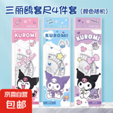 硬尺套装 直尺三角尺量角器 库洛米四件套