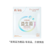 FREEMORE 自由点 卫生巾益生菌系列1片*1包超薄日用240mm姨妈巾0.01元