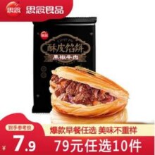 思念 黑椒牛肉酥皮馅饼300g等多款早餐 任选10件新低58.3元包邮（5.83元/件）