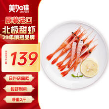 美加佳 格陵兰带壳北极甜虾刺身 1kg 40-60/kg生甜虾 解冻即食