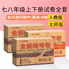 七年级上册试卷测试卷全套初一下册语文数学英语人教版北师大初中7八8上初二期末复习冲刺物理历史生物地理达标全能练考卷子必刷题
