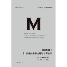 理想国译丛021 国家构建 21世纪的国家治理与世界秩序 弗朗西斯 福山 著 中信书店37.7元