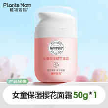 Plants Mom 植物妈妈 儿童櫻花滋润面霜券后17.9元