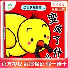 百亿补贴：变成了什么-幼儿认知猜猜书 0-3岁儿童认知启蒙游戏书