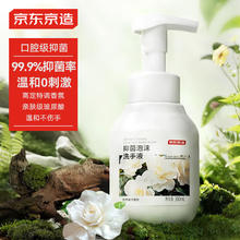 京东京造 抑菌99.9%雪落栀子泡沫洗手液300ml 口腔级儿童成人消毒易洗 抑菌洗手液300ml￥3.76