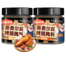 小熊驾到奥尔良腌料儿童家用炸鸡烤肉鸡翅烤翅腌制料粉烧烤调料调味品 奥尔良腌料2罐（蜜汁+微辣）