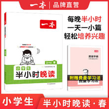《一本·小学生半小时晚读》（春夏秋冬任选、年级任选）