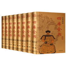 四库全书(精华本 文白对照 全8册 精装)