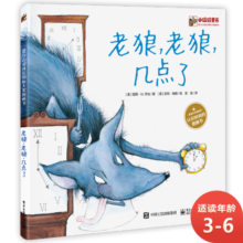 老狼，老狼，几点了 时间启蒙 小猛犸童书(精装)暑假阅读暑假课外书课外暑假自主阅读暑期假期读物