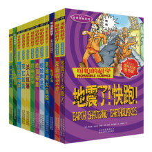 可怕的科学-自然探秘系列（套装共12册）暑假阅读暑假课外书课外暑假自主阅读暑期假期读物