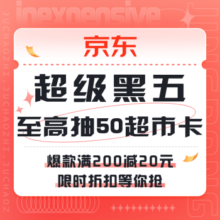 促销活动：京东 超级黑五盛典