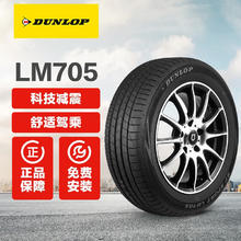 DUNLOP 邓禄普 汽车轮胎 LM705 途虎包安装 215/55R17 94V