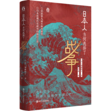 好望角丛书·日本人为何选择了战争