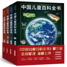 中国儿童百科全书（第三版）（共4册）开学必备 课外读物203.4元 (月销5000+)