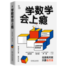 学数学会上瘾