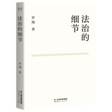 法治的细节 政法大学教授 罗翔新书 继刑法学讲义 圆圈正义后 全新力作（罗翔新作，法律随笔，评热点，论法理，聊读书，谈爱情，人间清醒与你坦诚相见。）