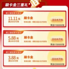 工商银行美好星期五得8.88+5.88+3.88刷卡金