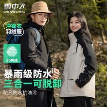 雪中飞 男女款三合一冲锋衣（含羽绒内胆）90绒 特氟龙面料 全压胶工艺