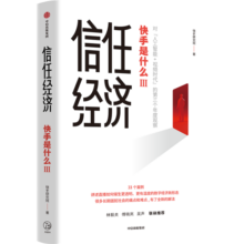 信任经济 快手是什么3 快手官方重磅新作 快手研究院 著 中信出版社