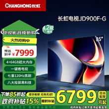 CHANGHONG 长虹 电视85JD900F-G 85英寸4K超高清 4+64GB超大内存 UMAX影院120Hz高刷新液晶电视机券后6737.95元