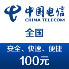 中国电信手机话费充值100元 快充99元（弹券后98元）