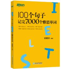 【新东方图书旗舰店】100个句子记完7000个雅思单词 IELTS备考复习分类记单词英语学习背单词汇 100个句子记完7000个雅思单词￥13.8