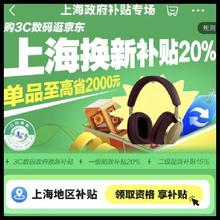 促销活动：京东 上海政府补贴专场 3C数码至高立减20﹪